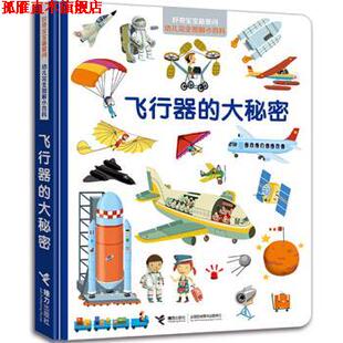 【正版书】 飞行器的大秘密 法国米兰出版社, 希尔维·贝萨尔 (Sylvie Bessard), 等, 曹杨 接力出版社