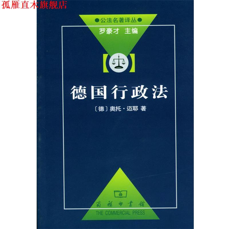 【正版书】 德国行政法 (德)迈耶 著,刘飞 译 商务印书馆