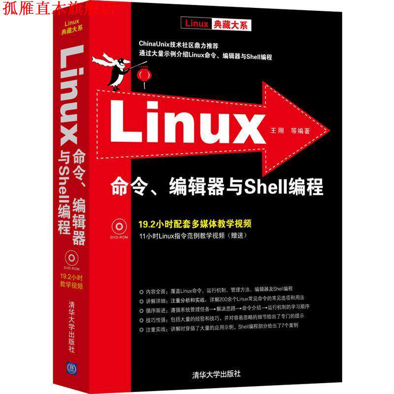 【正版书】 LINUX 命令编辑器与SHELL编程 王刚 等 著 清华大学出版社