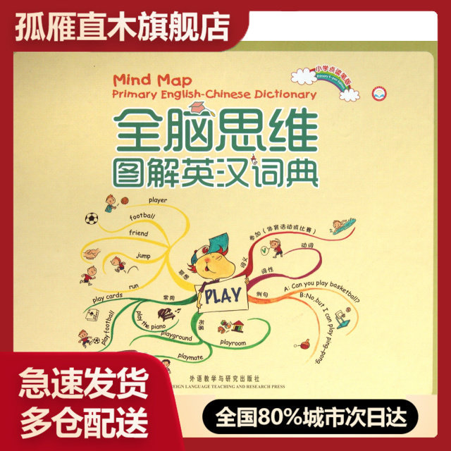 【正版】全脑思维图解英汉词典(小学点读笔版)(精)