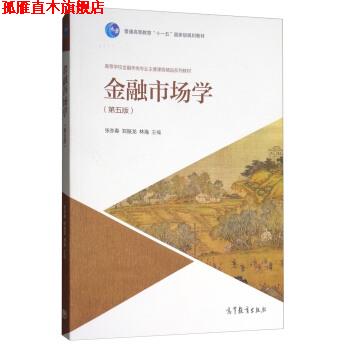 【正版书】 金融市场学 张亦春,郑振龙,林海 编 高等教育出版社