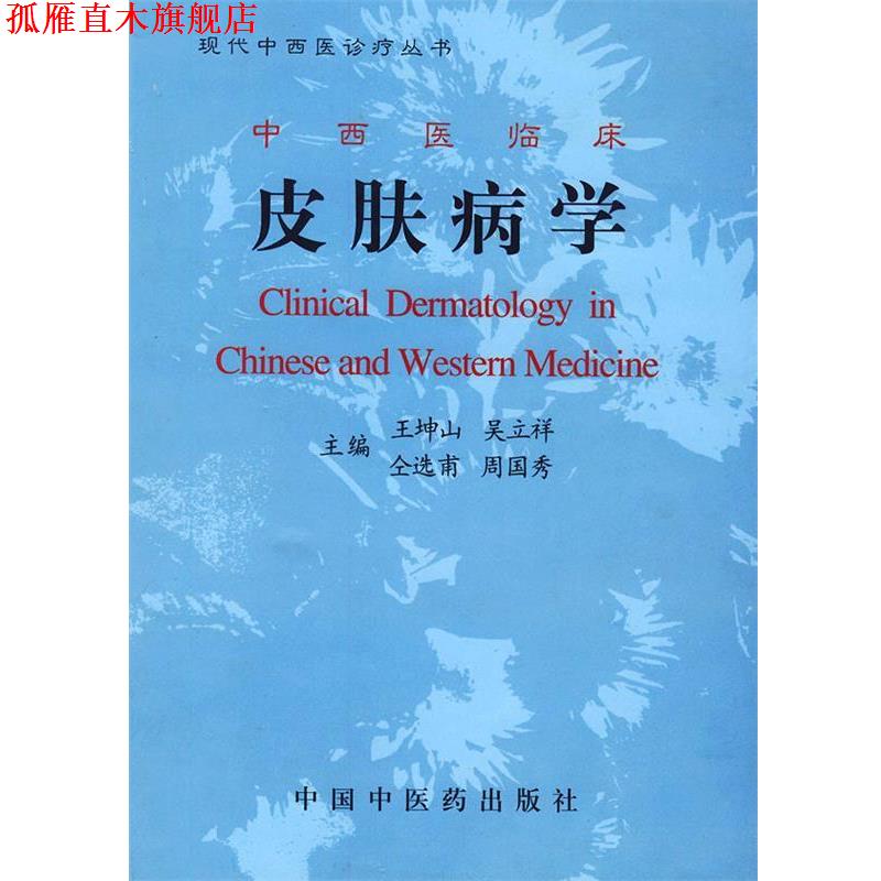 【正版书】 中西医临床学 王坤山,吴立祥,仝选甫 等 编 中国中医药出版社