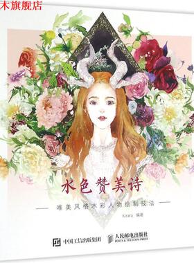 【正版书】 水色赞美诗:唯美风格水彩人物绘制技法 Kirara 人民邮电出版社