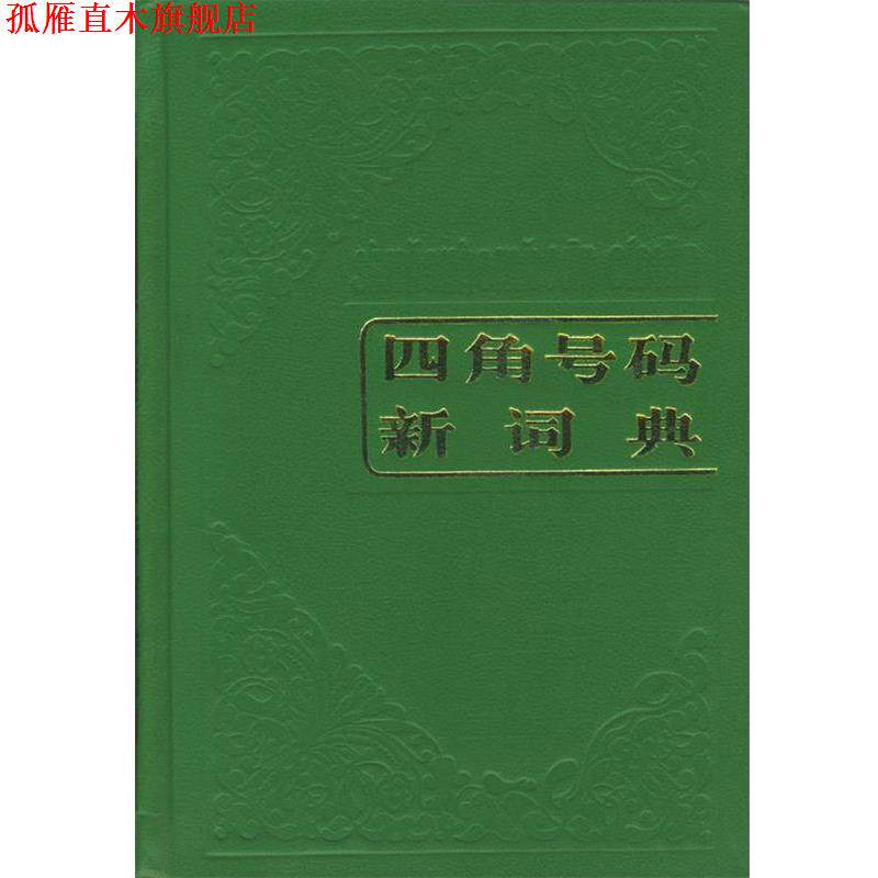 【正版书】 四角号码新词典 本社 编 商务印书馆