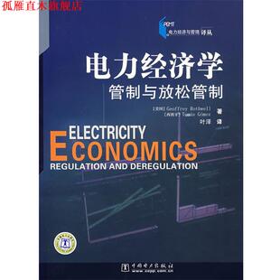 【正版书】 电力经济学管制与放松管制 (美)罗斯威尔,(西)戈梅兹 著,叶泽,夏晓华 译 中国电力出版社