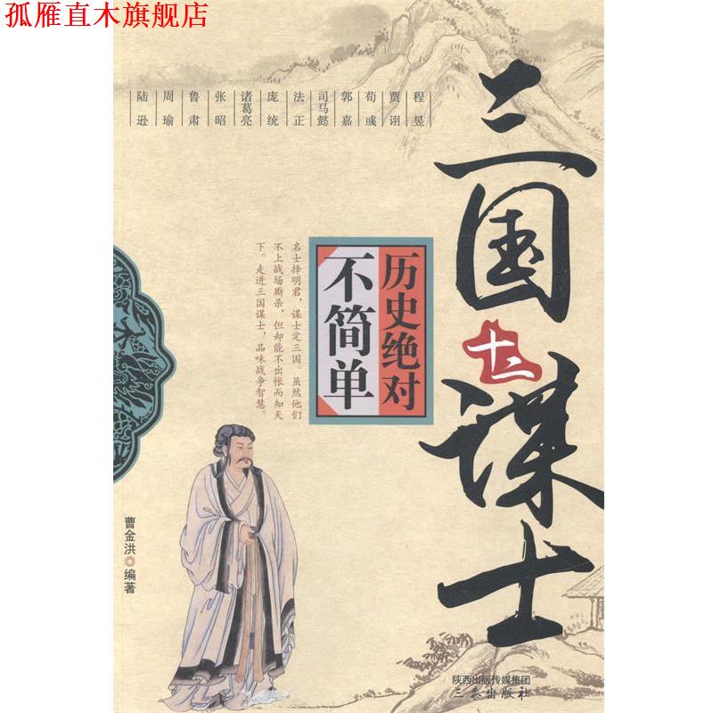 【正版书】 历史不简单：三国十二谋士 曹金洪 著 三秦出版社