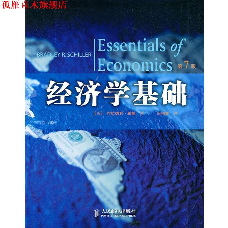 【正版书】 经济学基础 (美)布拉德利·希勒 人民邮电出版社