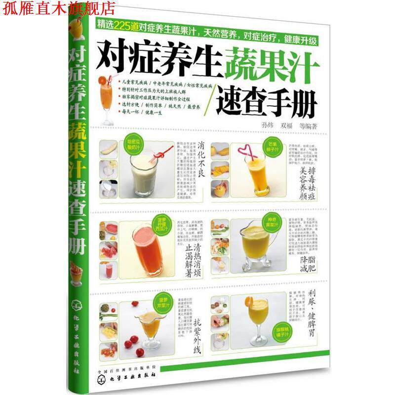 【正版书】 对症养生蔬果汁速查手册 孙炜, 双福等编著 化学工业出版社