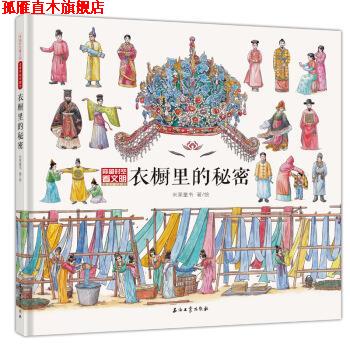 【正版书】 衣橱里的秘密 米莱童书 著 石油工业出版社