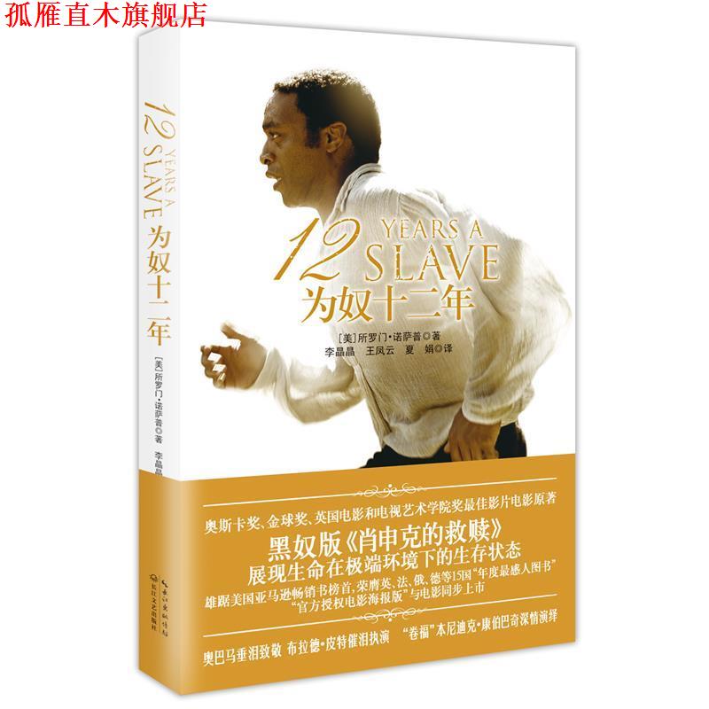 【正版书】 为奴十二年 [美]所罗门·诺萨普　著 长江文艺出版社