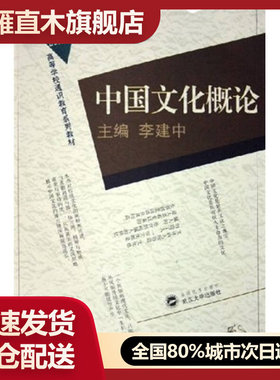 【正版书】中国文化概论李建中