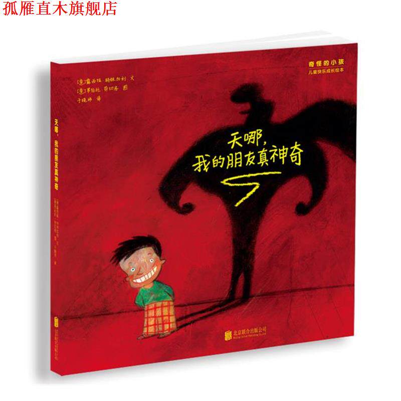【正版书】 天哪，我的朋友真神奇 [意]露西娅·特林加利 文,[意]罗伯托·劳切洛 图,于晓玮 译 北京联合出版公司