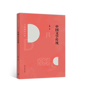 【正版】中国文学传统 朱刚 9787040492910 高等教育出版 朱刚
