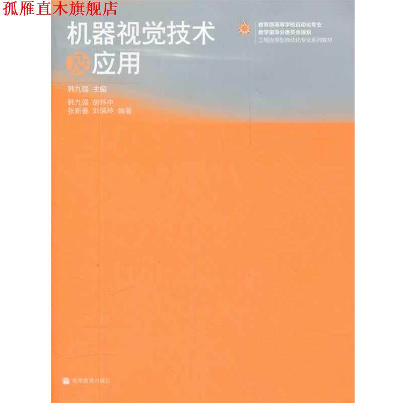 【正版书】 机器视觉技术及应用 韩九强 主编 高等教育出版社