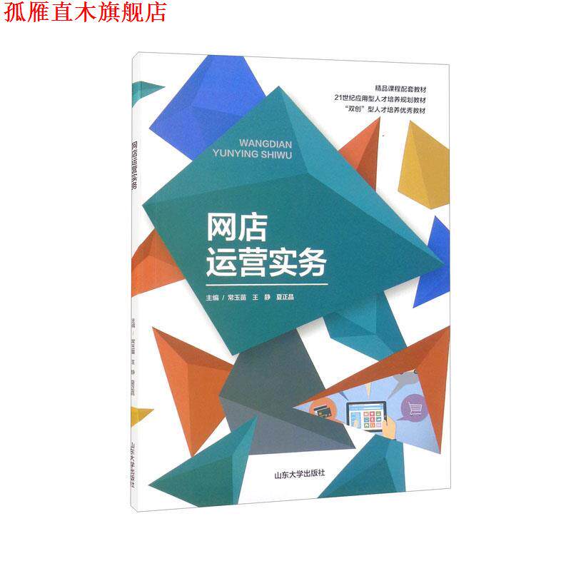 【正版书】 网店运营实务 常玉苗 编,王静 编,夏正晶 编 山东大学出版社
