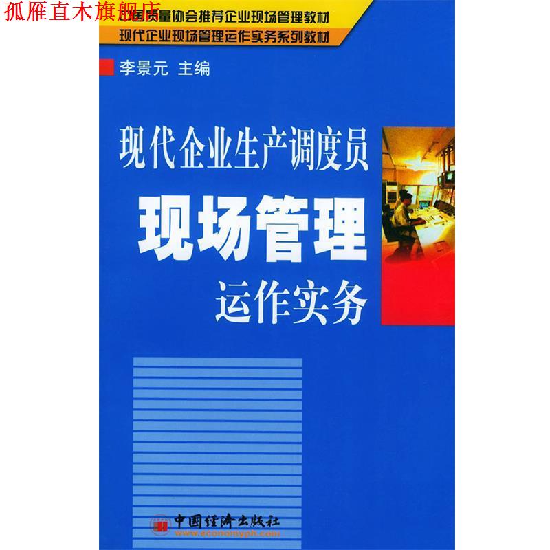【正版书】 现代企业生产调度员现场管理运作实务 李景元 主编 中国经济出版社