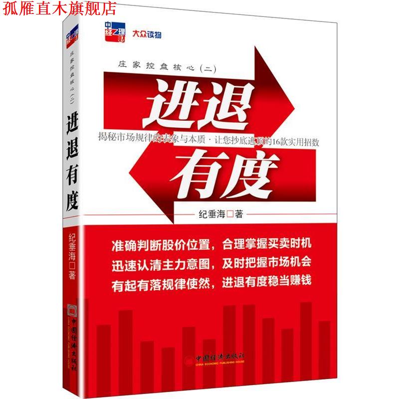 【正版书】 庄家控盘核心2:进退有度 纪垂海 著 中国经济出版社