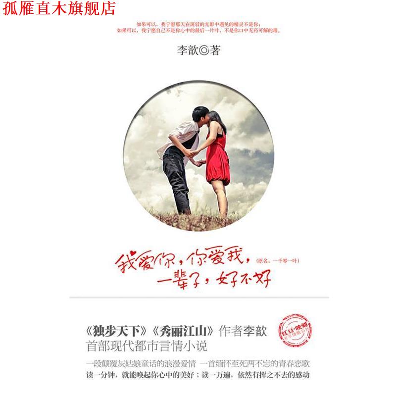 【正版书】 我爱你，你爱我，一辈子，好不好 李歆 著 文化艺术出版社