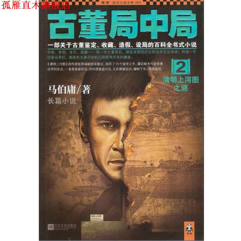 【正版书】 古董局中局2:清明上河图之谜 马伯庸 著 江苏文艺出版社