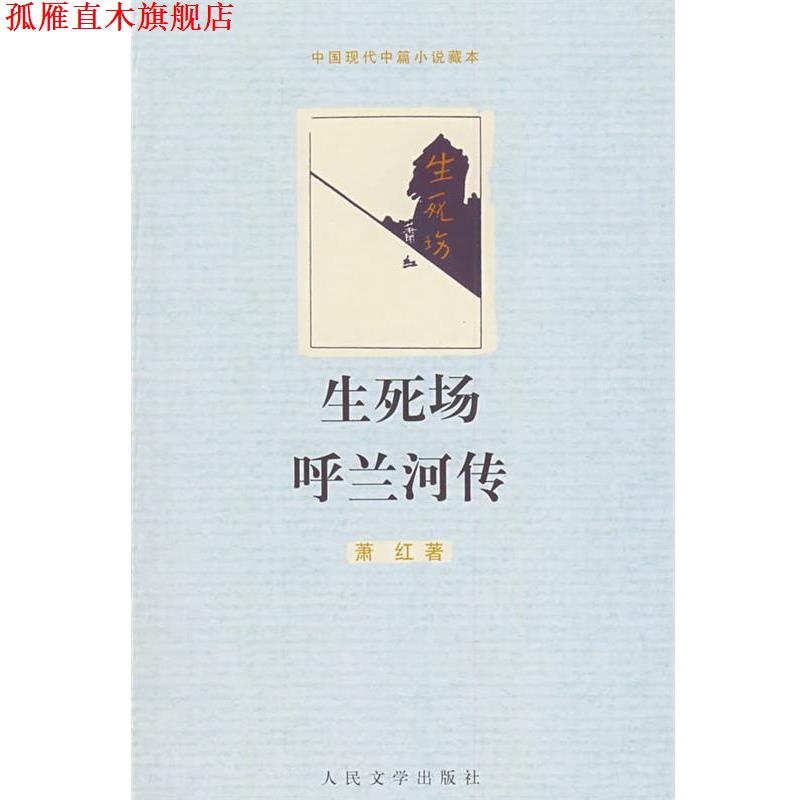 【正版书】 生死场 呼兰河传 萧红 著 人民文学出版社