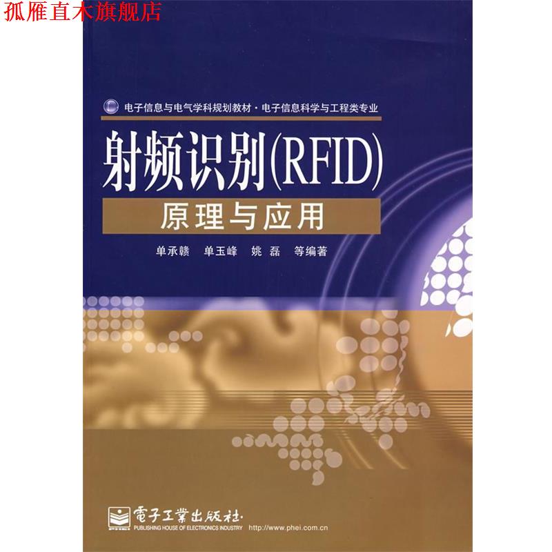 【正版书】 射频识别原理与应用 单承赣,单玉峰,姚磊　等编著 电子工业出版社