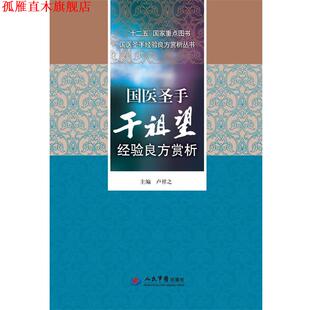 【正版书】 国医圣手干祖望经验良方赏析 卢祥之　著 人民军医出版社