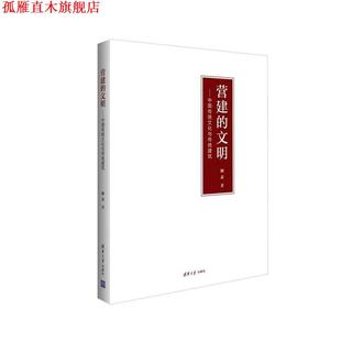 【正版书】 营建的文明:中国传统文化与传统建筑 柳肃　著 清华大学出版社