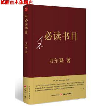 【正版书】 不书目 刀尔登 著 山西人民出版社