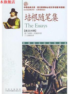 【正版书】 培根随笔集 (英)培根(Bacom,F.)　著,丁大刚　译 中国对外翻译出版公司