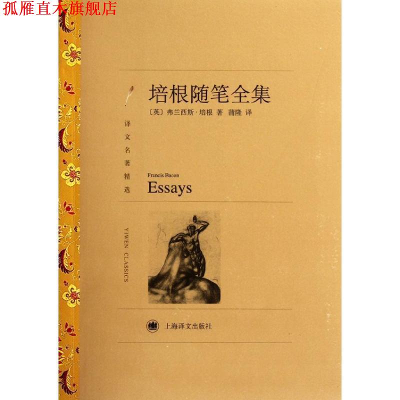 【正版书】 培根随笔全集 Francis Bacon 上海译文出版社