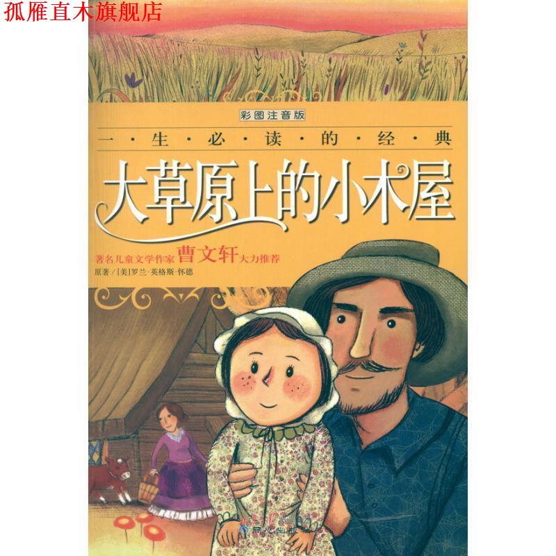 【正版书】 一生的经典:大草原上的小木屋 禹田, 罗兰•英格斯•怀德 (Wilder.L.I.) 北京日报报业集团,同心出版社