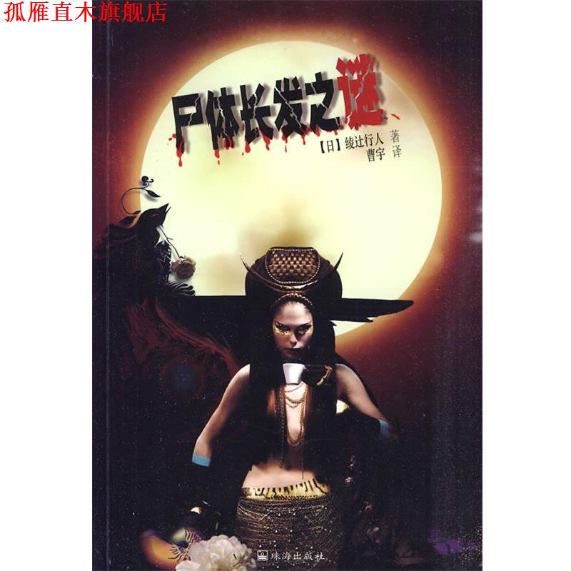 【正版书】 尸体长发之谜 (日)绫辻行人 著,曹宇 译 珠海出版社