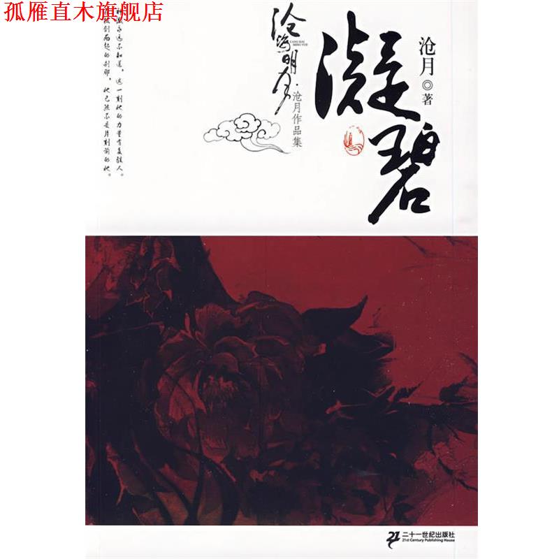 【正版书】 承影卷 沧月作品集 沧海明月 沧月 著 21世纪出版社