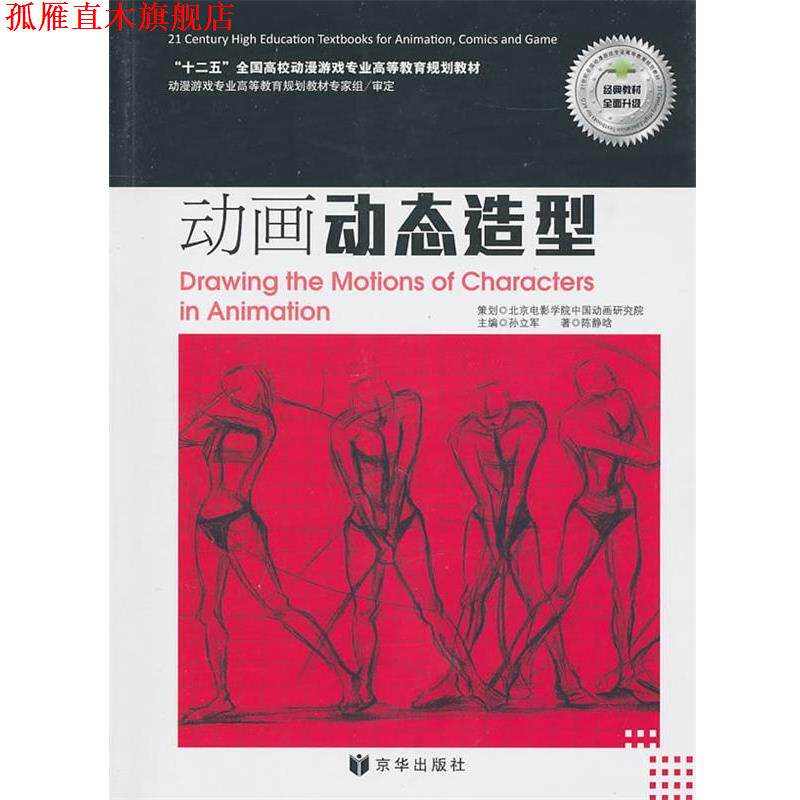 【正版书】 动画动态造型基础 陈静晗　著 京华出版社