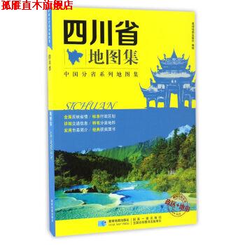 【正版书】 四川省地图集 星球地图出版社编制 星球地图出版社