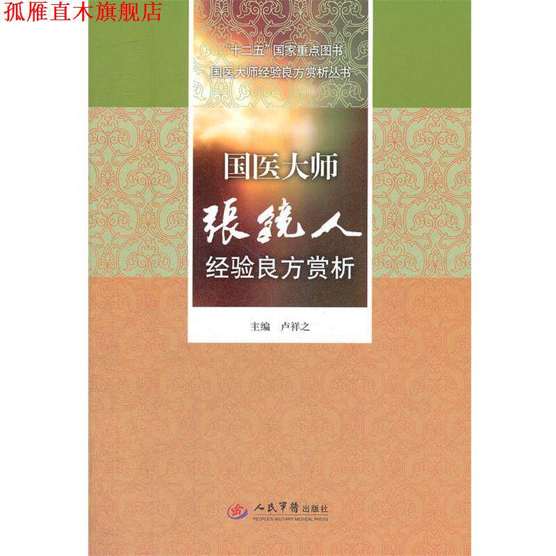 【正版书】 国医大师张镜人经验良方赏析 卢祥之 编 人民军医出版社