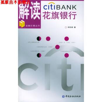 【正版书】 解读花旗银行 郑先炳 著 中国金融出版社