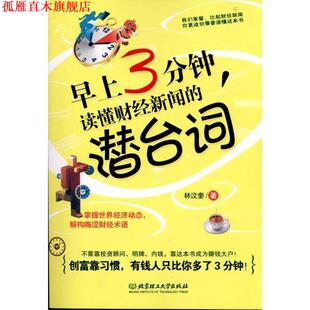 早上3分钟 读懂财经新闻 潜台词 北京理工大学出版 书 林汶奎 社 正版