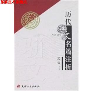 【正版书】 历代骈文名篇校注 吴云编 天津古籍出版社