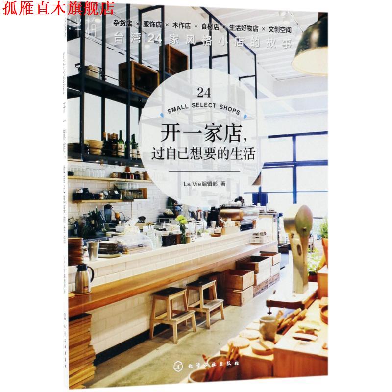 【正版书】 开一家店,过自己想要的生活 La Vie编辑部 著 化学工业出版社