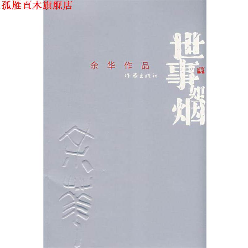 【正版书】 世事如烟 余华 作家出版社