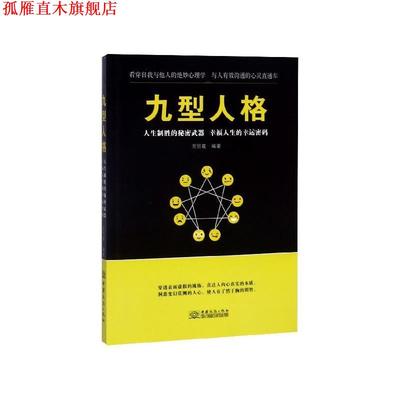 【正版书】 九型人格 周丽霞 著 中国商务出版社