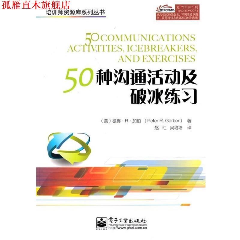【正版书】 50种沟通活动及破冰练习 (美)加伯 电子工业出版社