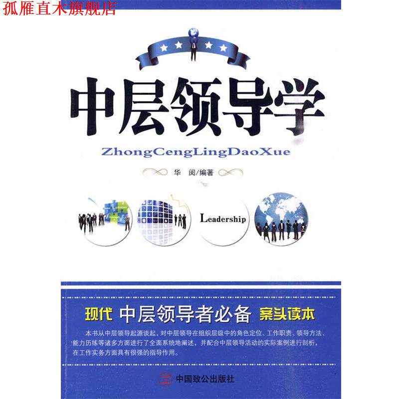 【正版书】 中层领导学 华阅 编著 中国致公出版社