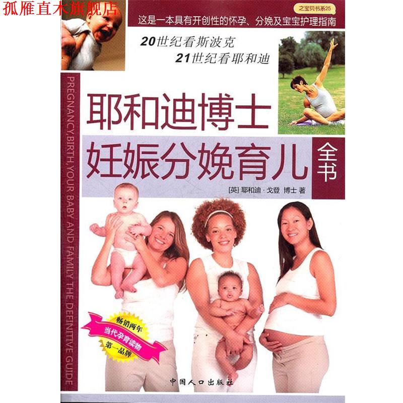 【正版书】 耶和迪博士妊娠分娩育儿全书 (英)戈登 著,曹玮 等译 中国人口出版社