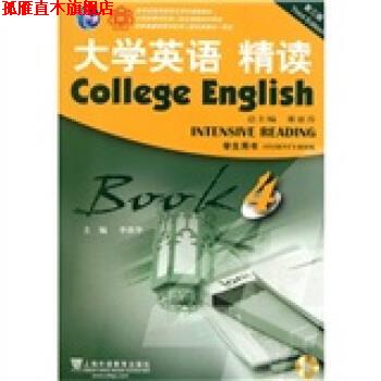 【正版书】 大学英语精读4 李荫华 编 上海外语教育出版社
