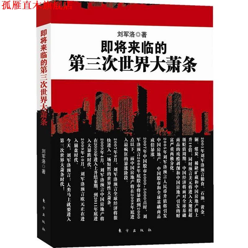 【正版书】 即将来临的第三次世界大萧条 刘军洛 东方出版社