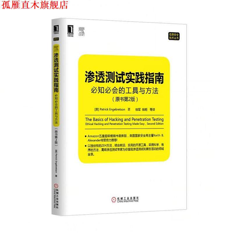 【正版书】 渗透测试实践指南:必知必会的工具与方法 (美)恩格布雷森　著,姚军　等译 机械工业出版社