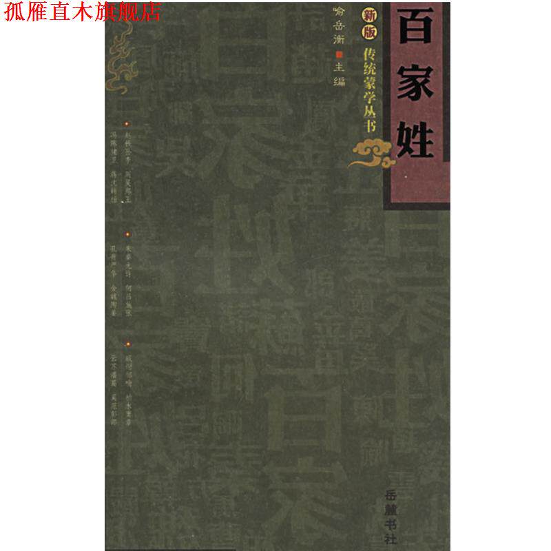 【正版书】 百家姓 新版传统蒙学丛书 喻岳衡 主编,王践笺 注 岳麓书社