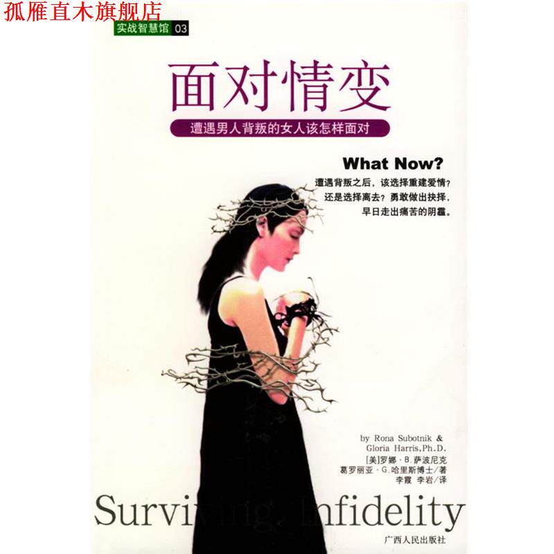 【正版书】 面对情变:遭遇男人背叛的女人该怎样面对 (美)萨波尼克,(美)哈里斯 著,李霞,李岩 译 广西人民出版社